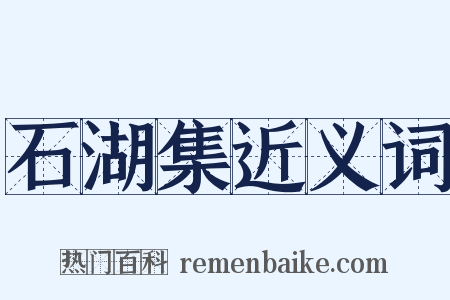 石湖集近义词是什么意思的图片